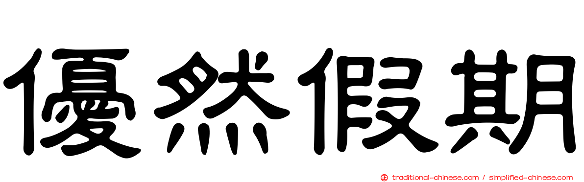 優然假期