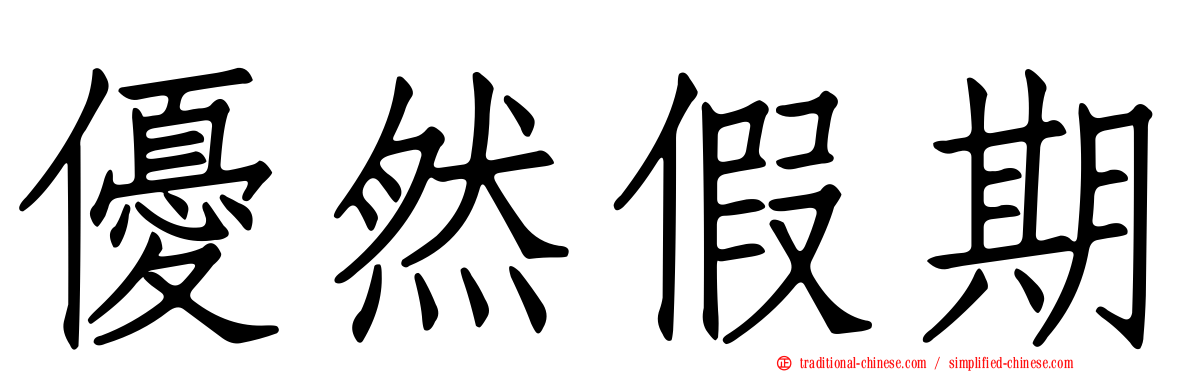 優然假期