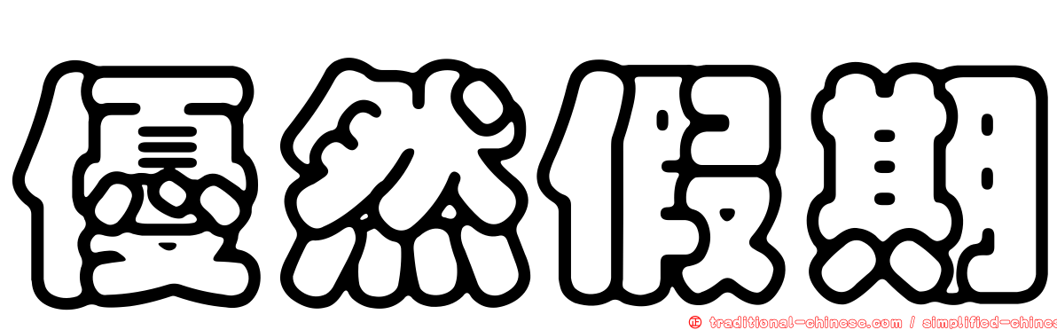 優然假期