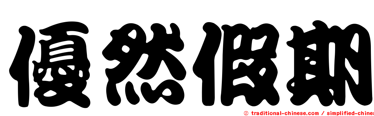 優然假期