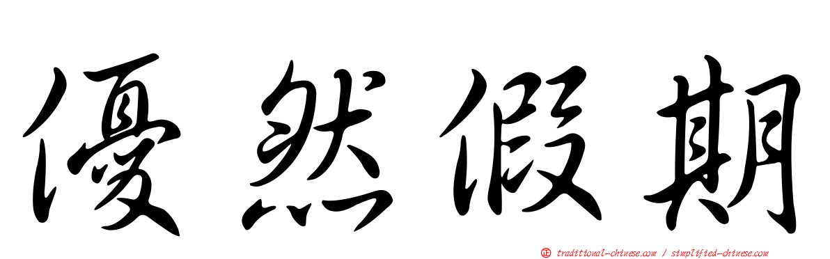 優然假期