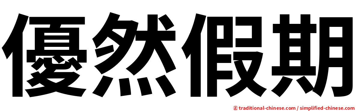 優然假期