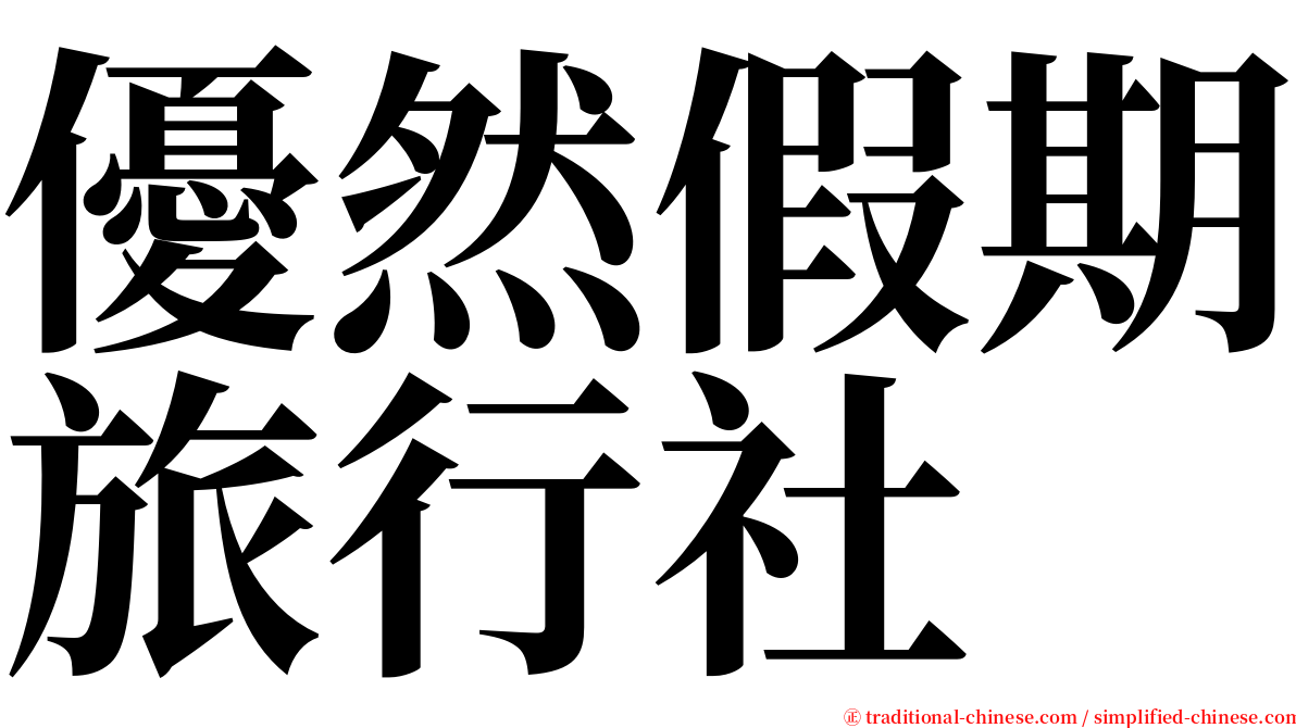 優然假期旅行社 serif font