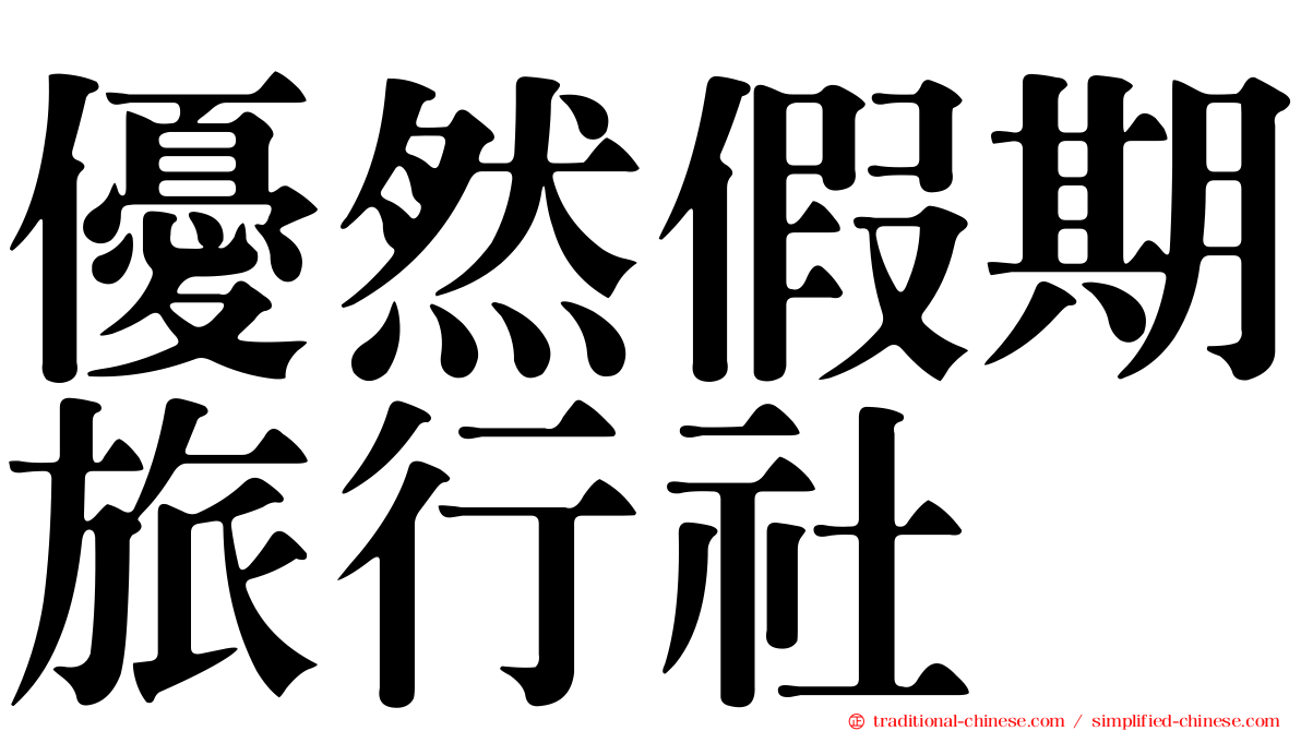 優然假期旅行社