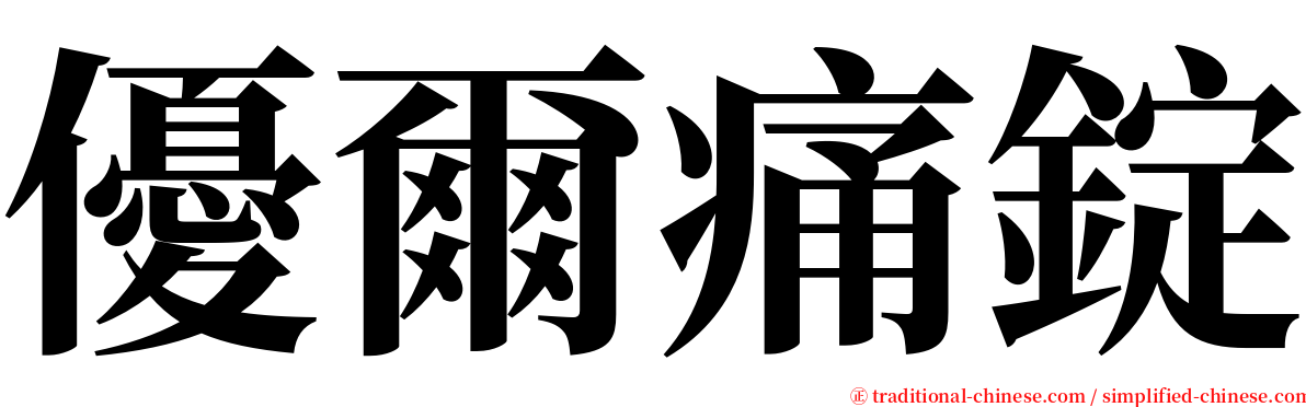 優爾痛錠 serif font
