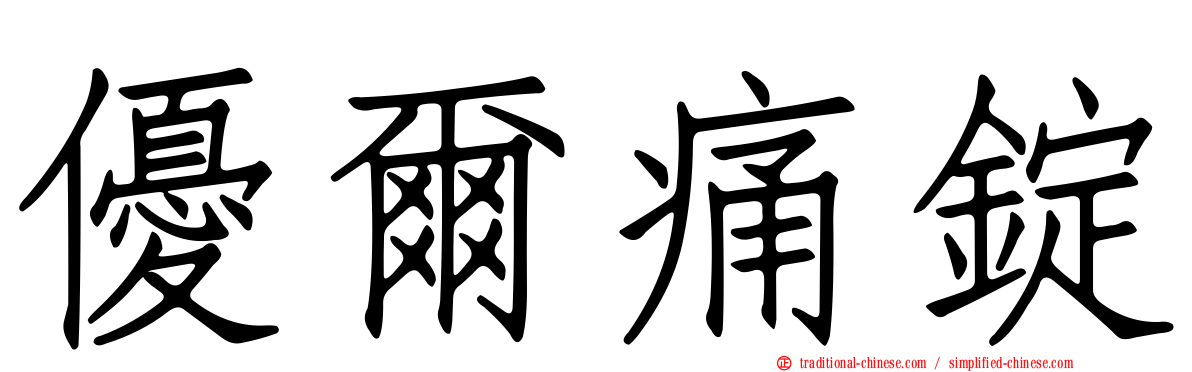 優爾痛錠