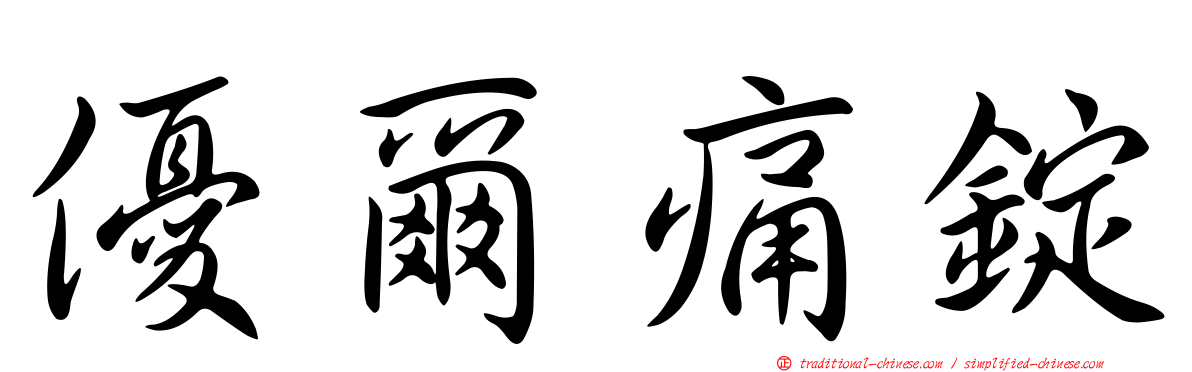 優爾痛錠
