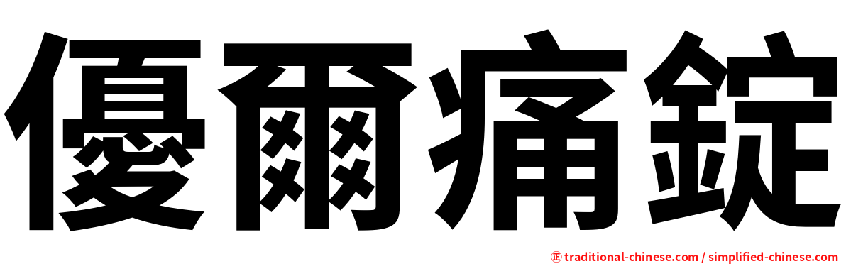 優爾痛錠