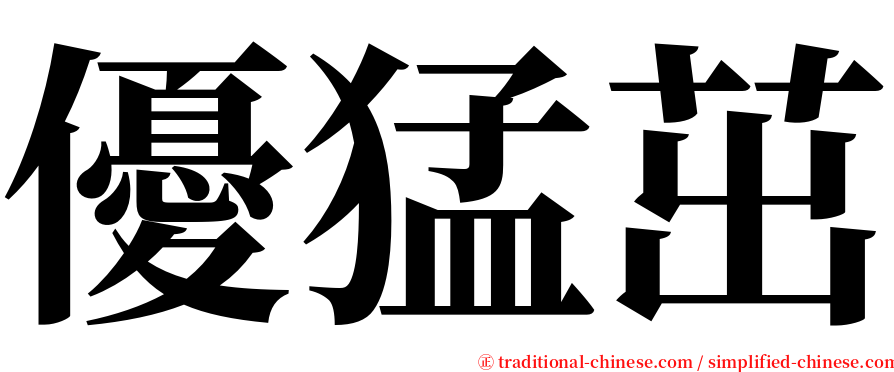 優猛茁 serif font