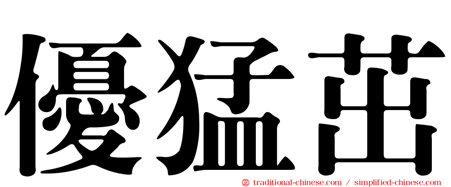 優猛茁