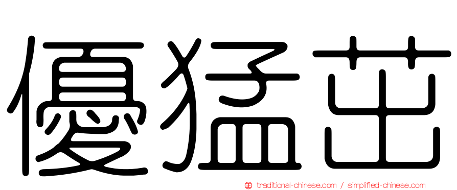 優猛茁