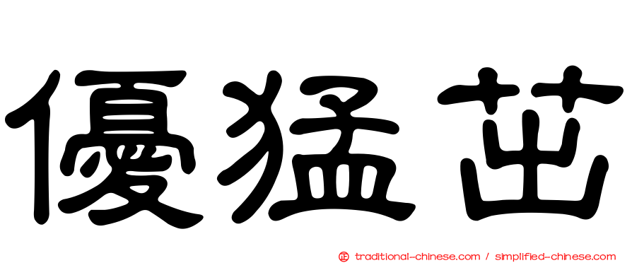 優猛茁