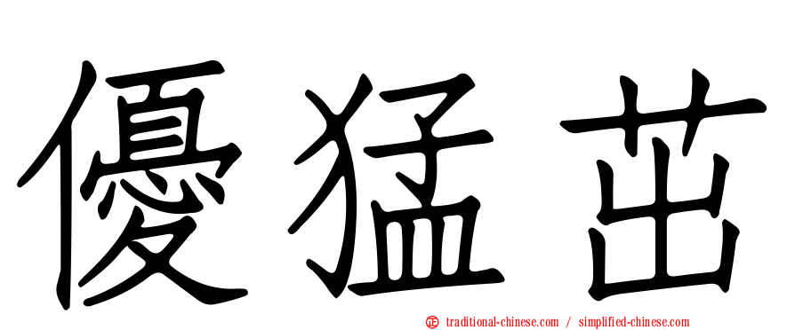 優猛茁