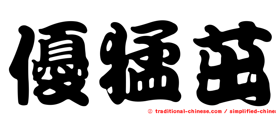 優猛茁