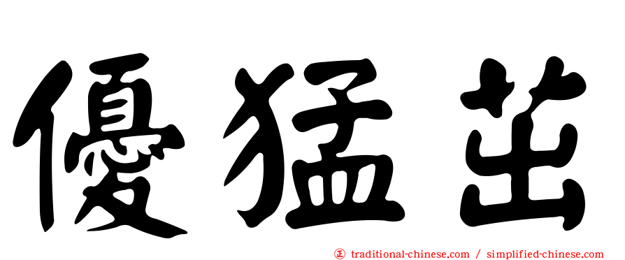 優猛茁