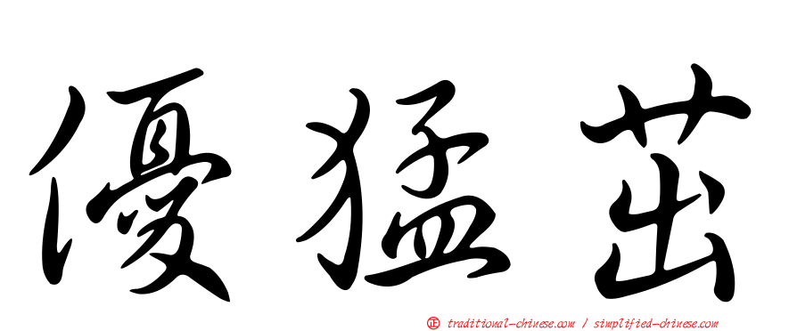 優猛茁
