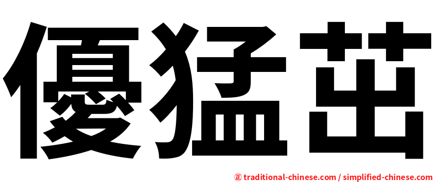 優猛茁