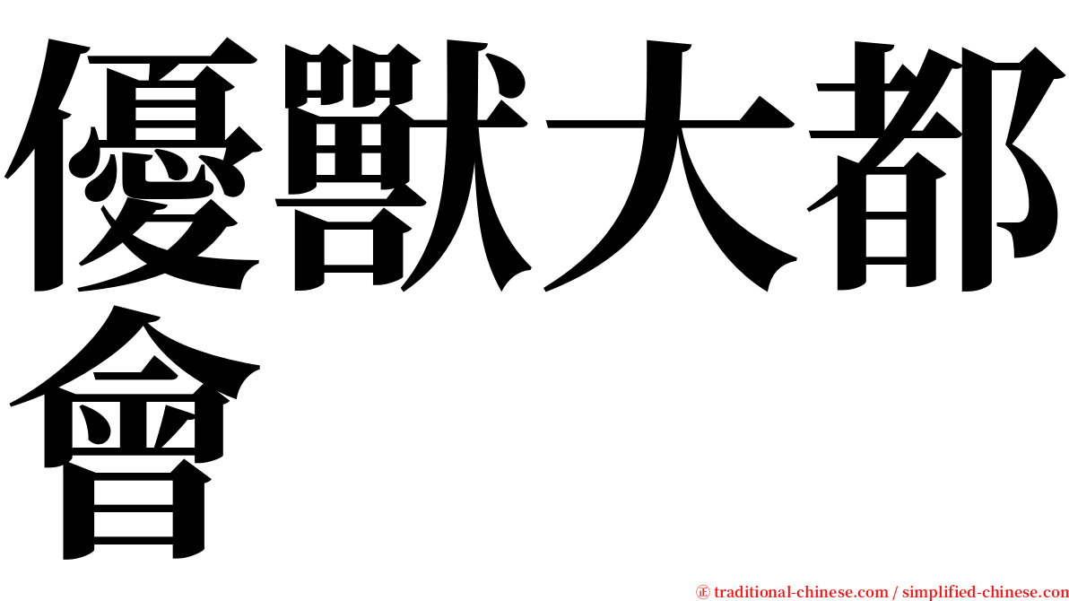 優獸大都會 serif font