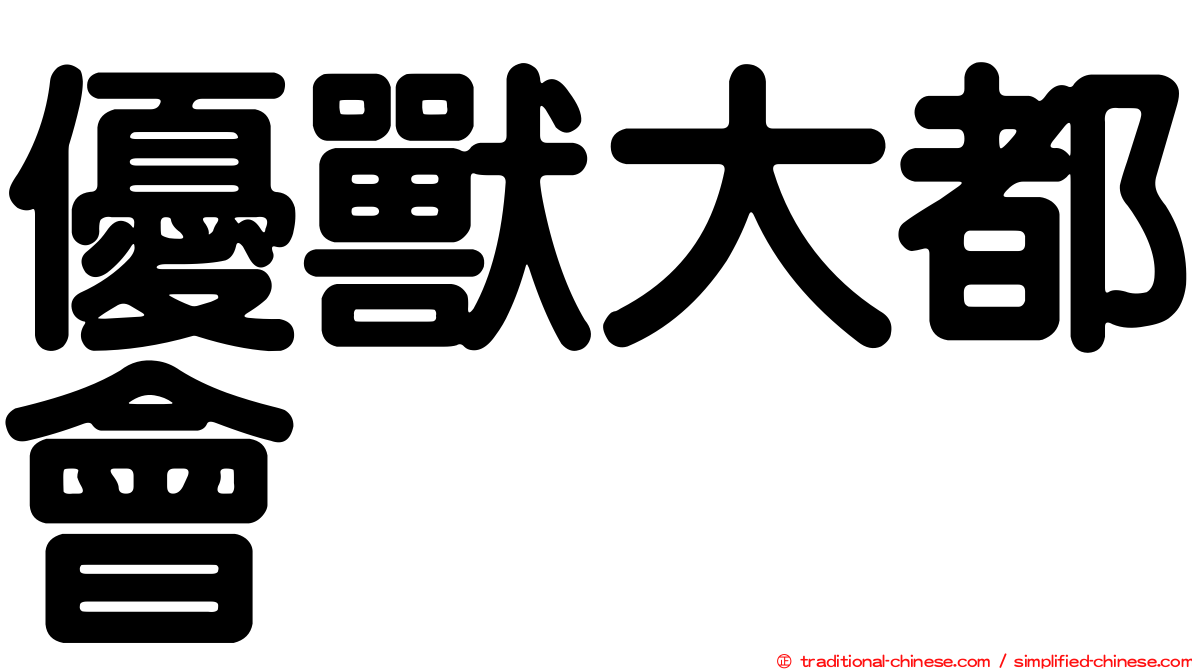 優獸大都會