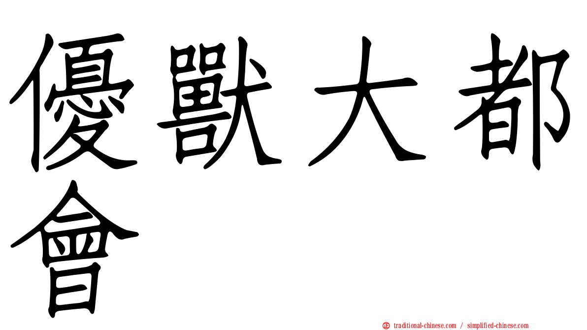 優獸大都會