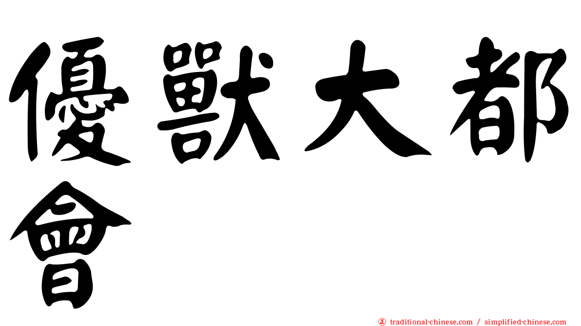 優獸大都會
