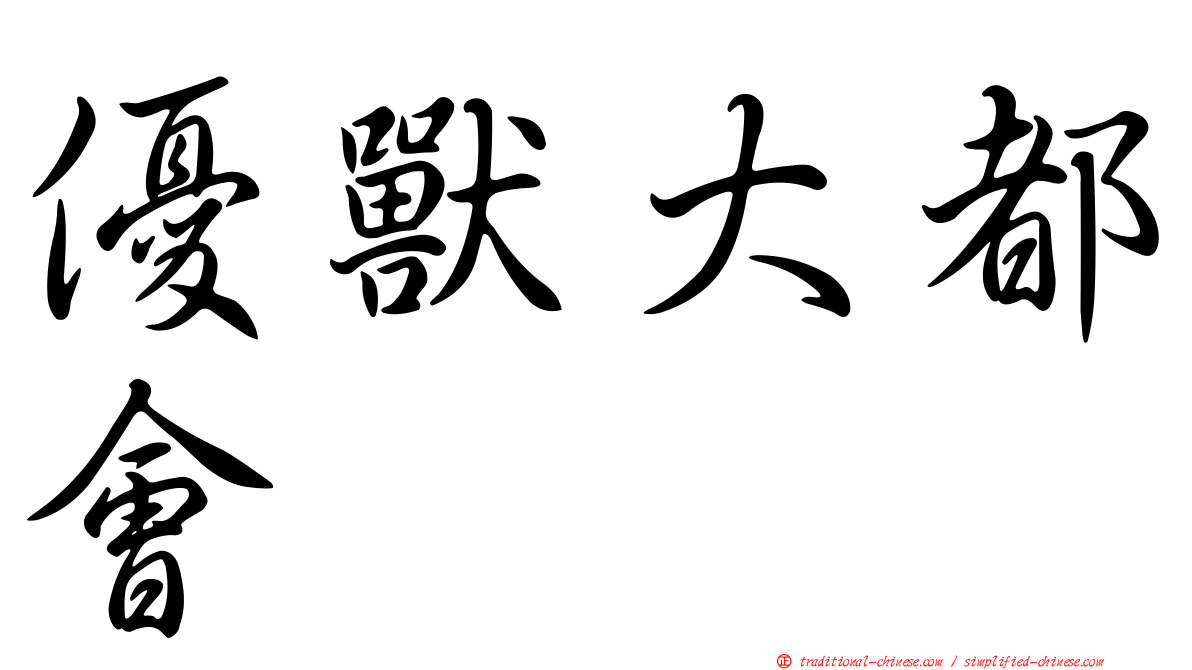 優獸大都會