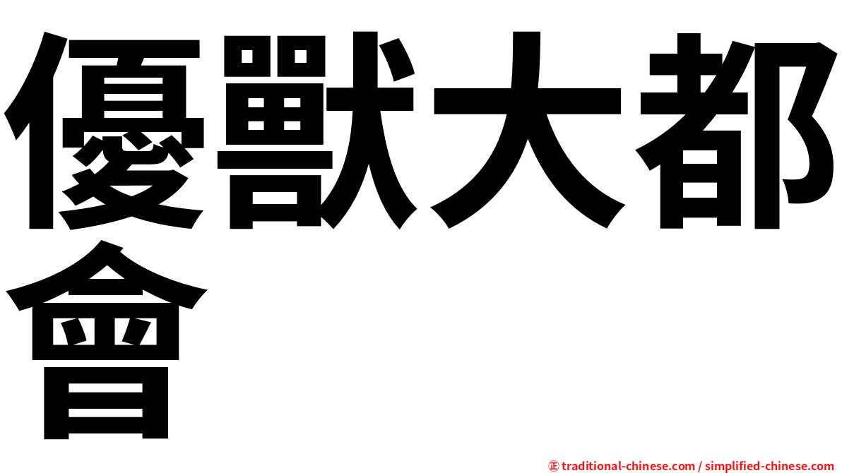 優獸大都會