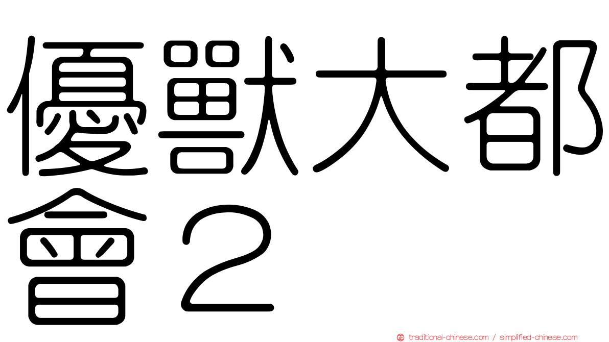 優獸大都會２