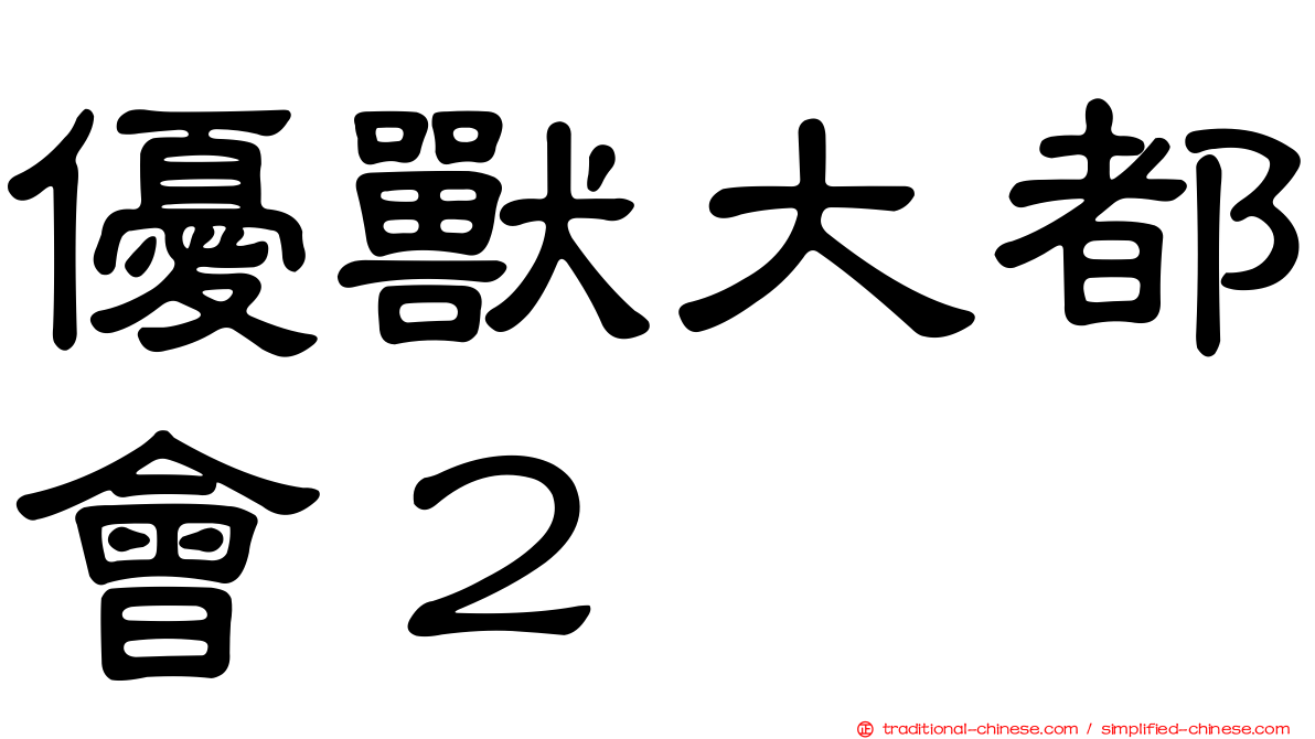 優獸大都會２