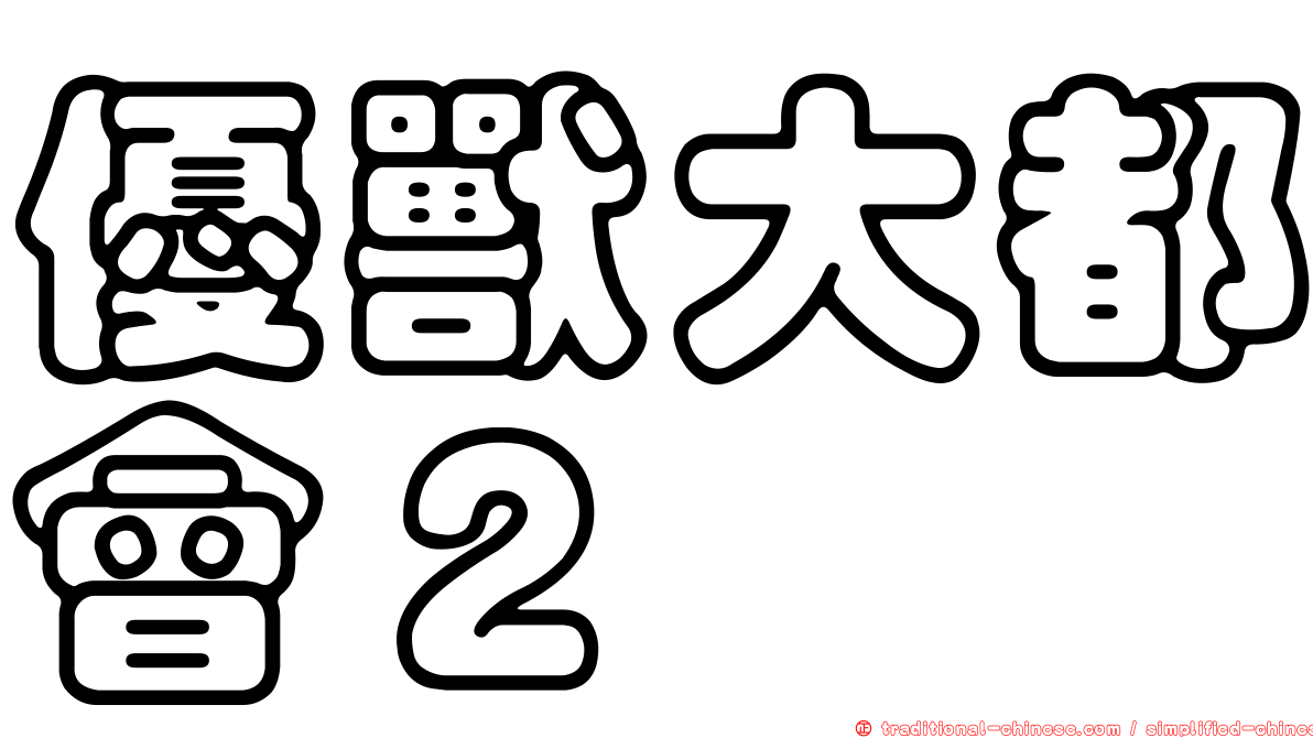優獸大都會２