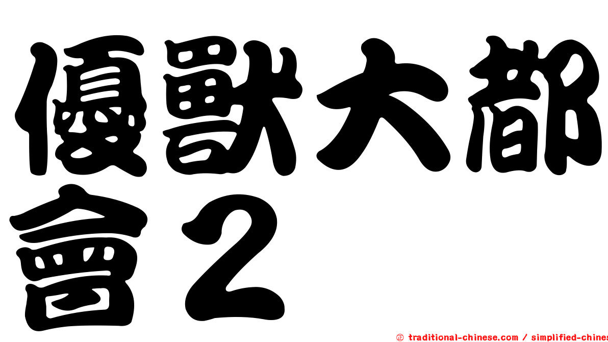 優獸大都會２