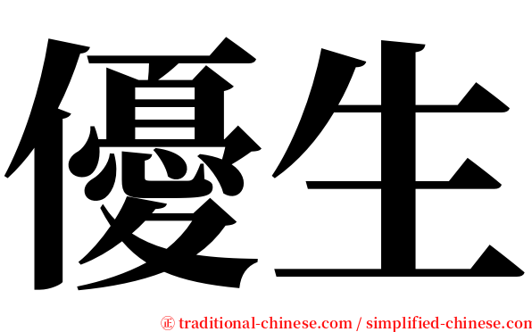 優生 serif font