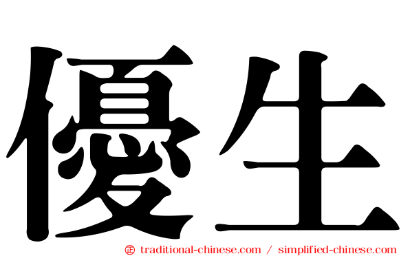 優生