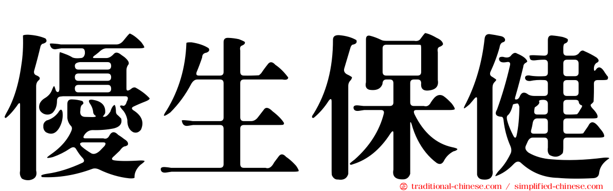 優生保健
