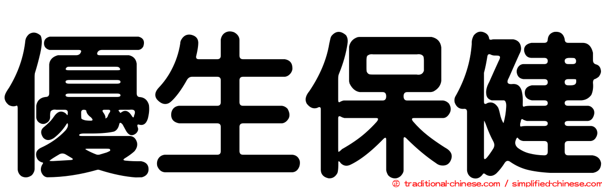 優生保健
