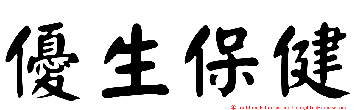 優生保健