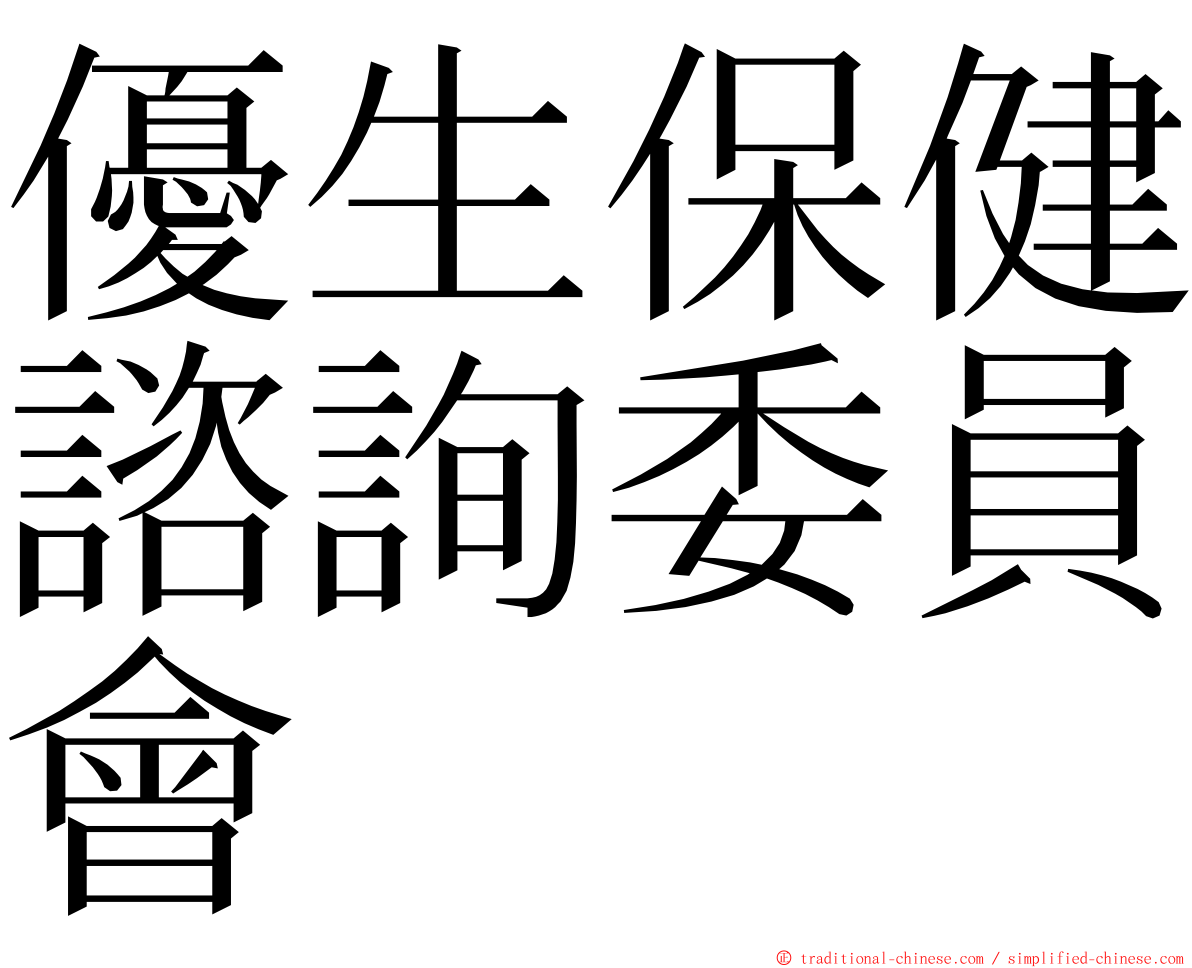 優生保健諮詢委員會 ming font