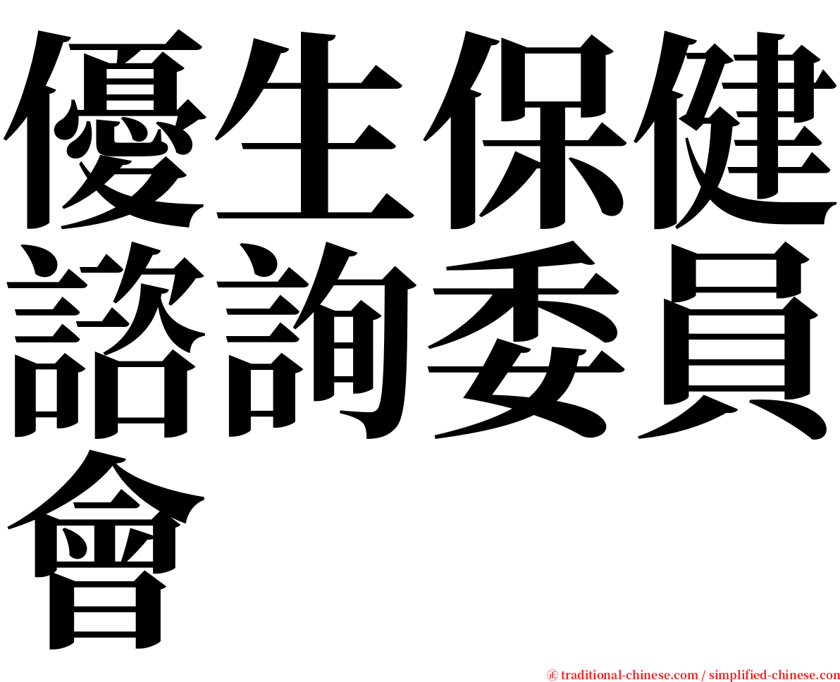 優生保健諮詢委員會 serif font