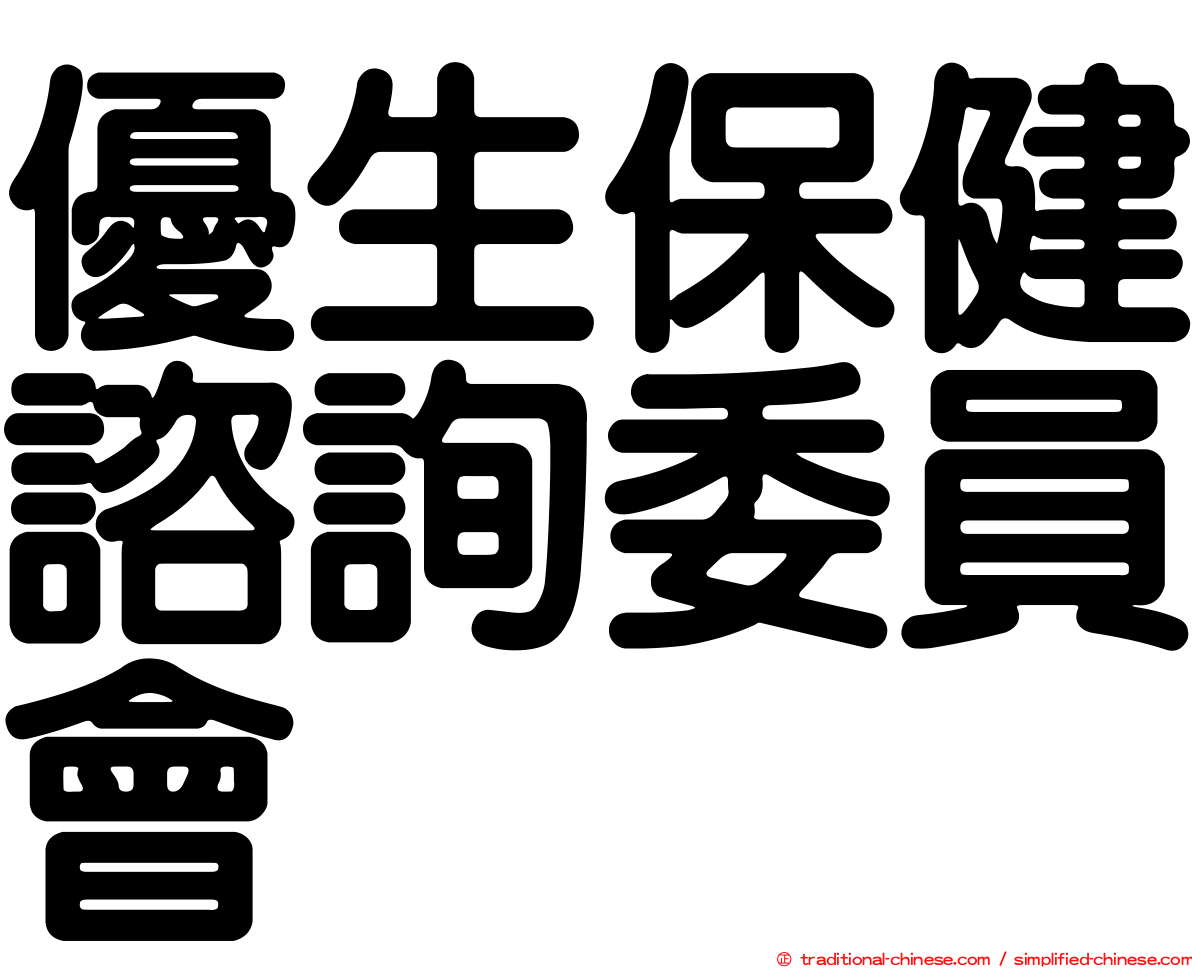 優生保健諮詢委員會