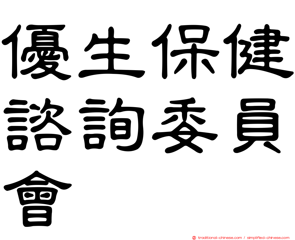 優生保健諮詢委員會
