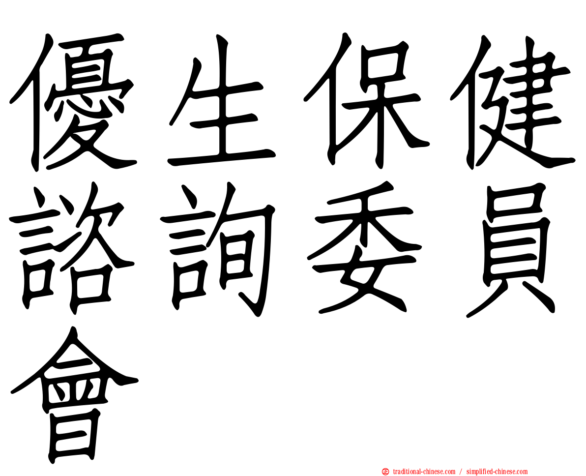 優生保健諮詢委員會