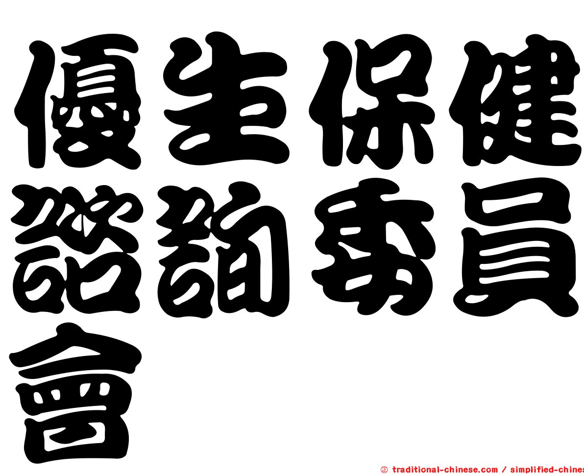 優生保健諮詢委員會