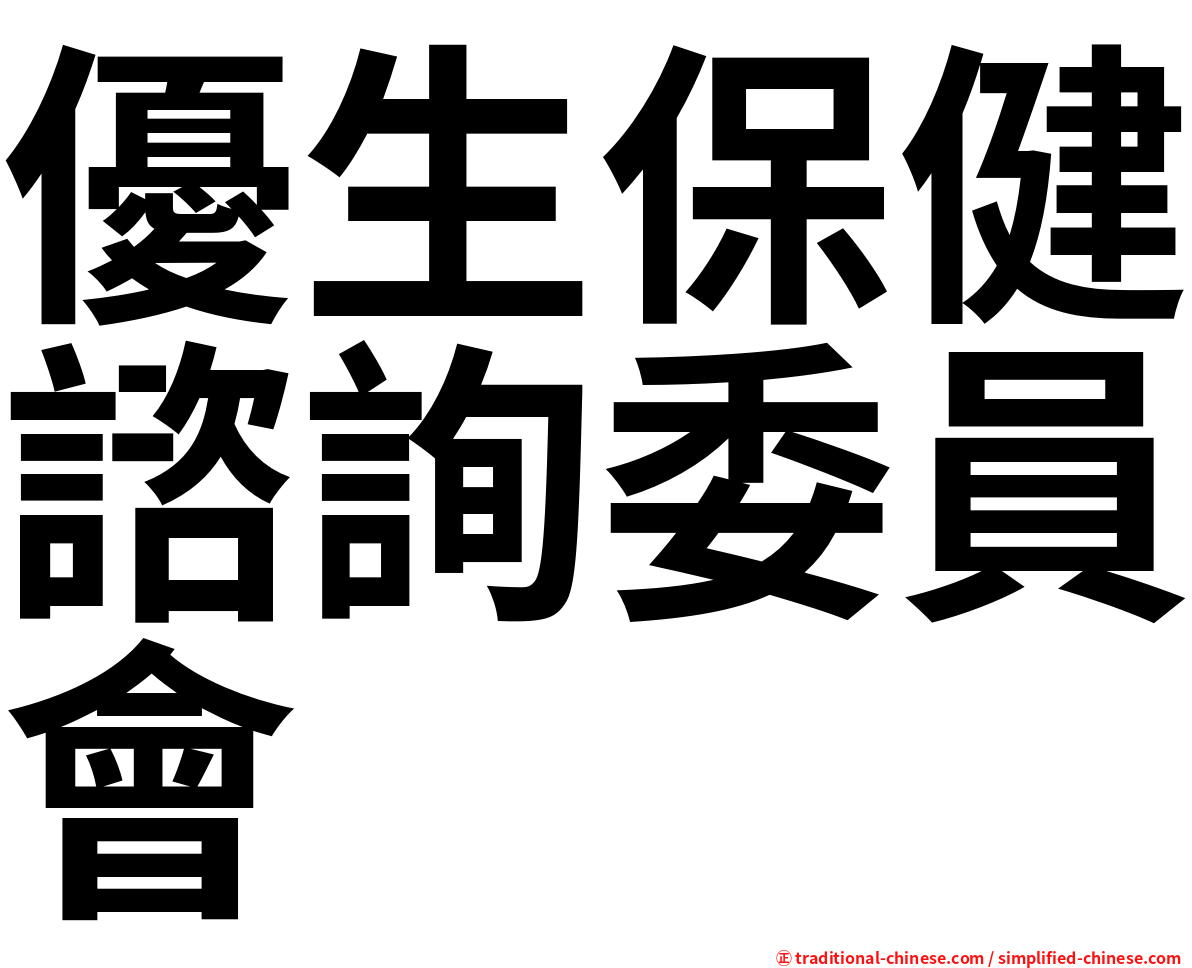 優生保健諮詢委員會