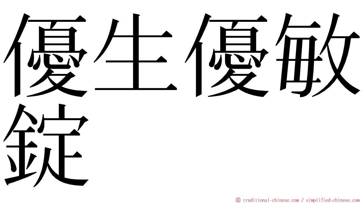 優生優敏錠 ming font