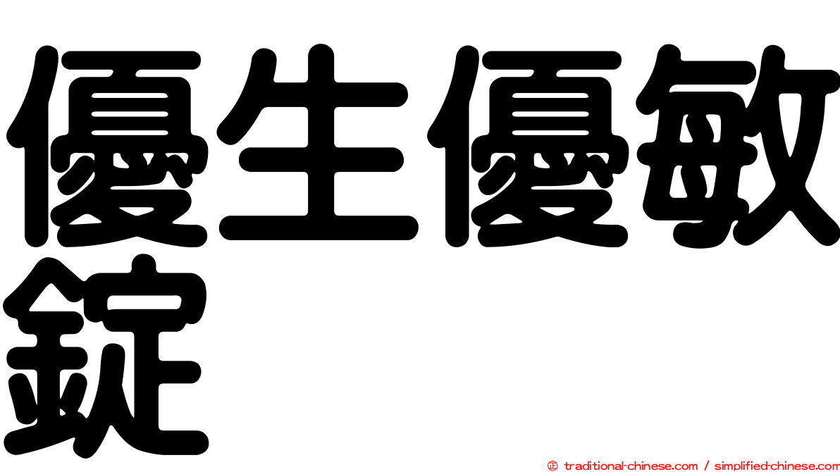 優生優敏錠