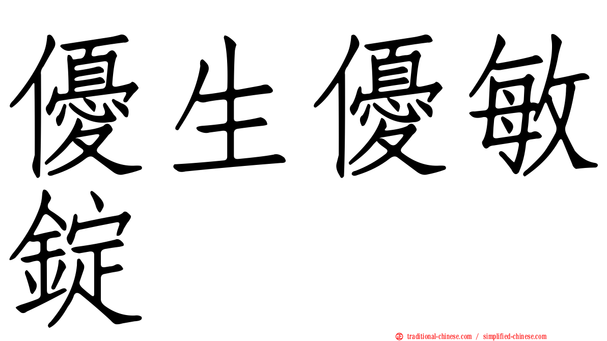 優生優敏錠