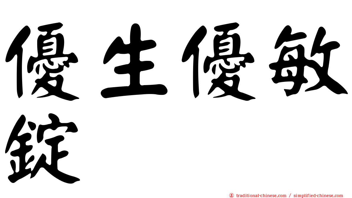 優生優敏錠