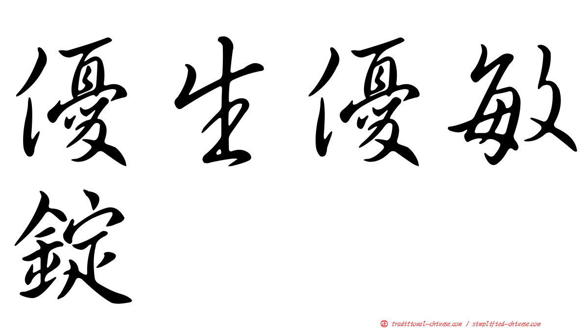優生優敏錠