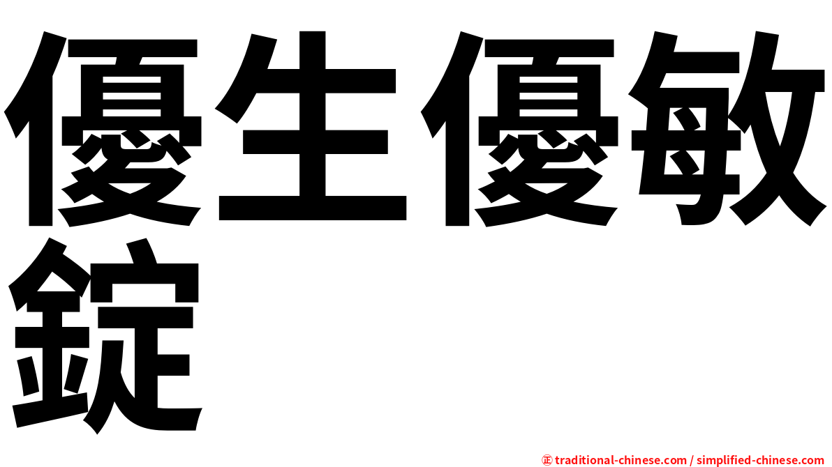 優生優敏錠