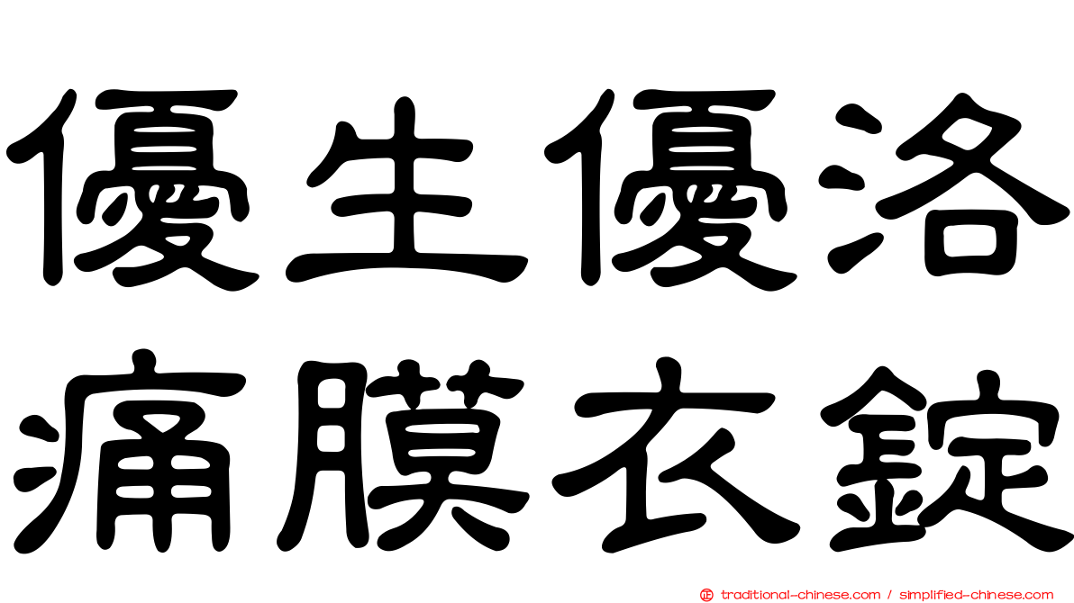 優生優洛痛膜衣錠